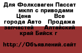 Для Фолксваген Пассат B4 2,0 мкпп с приводами › Цена ­ 8 000 - Все города Авто » Продажа запчастей   . Алтайский край,Бийск г.